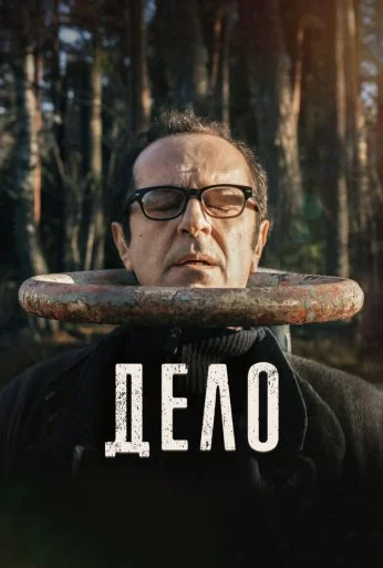 Дело (2021) онлайн бесплатно
